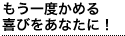 もう一度かめる喜びをあなたに！